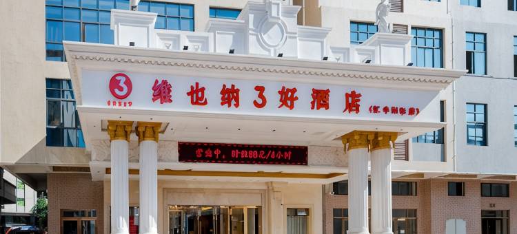维也纳3好酒店(东莞道滘汇丰国际店)图片
