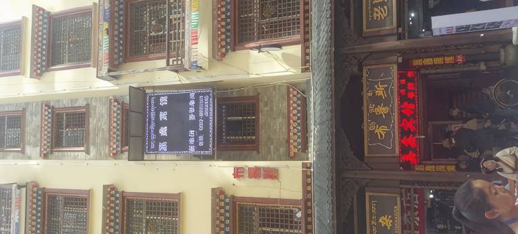马尔康嘉鑫宾馆图片
