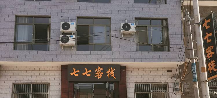 华山七七客栈图片