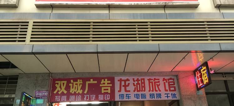 巴中龙湖旅馆图片