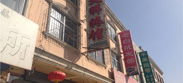 山阴吉又祥旅馆图片