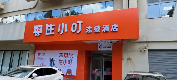 住小叮酒店(北京清河高铁站上地地铁站店)图片