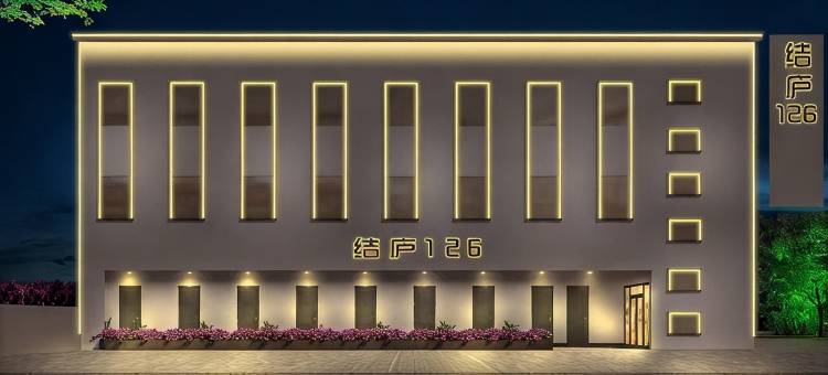 洛阳结庐126民宿图片