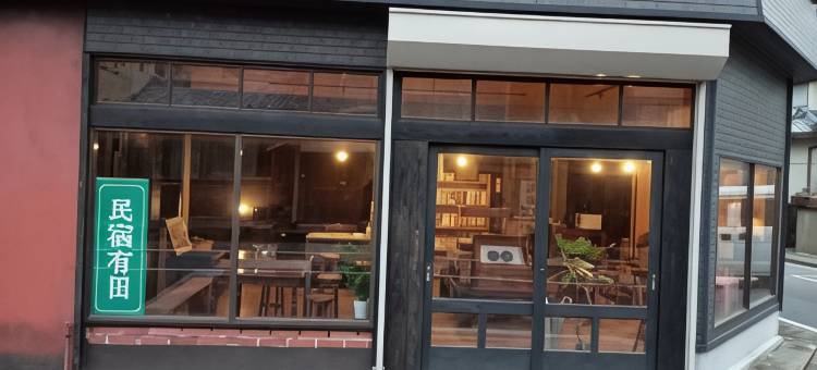 民宿有田 Arita Guesthouse(Guesthouse Arita)图片
