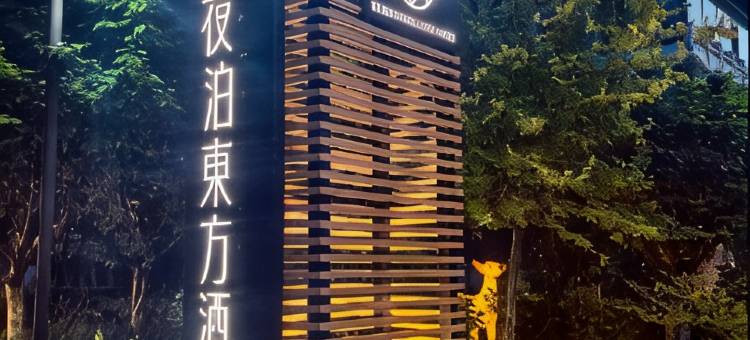 曲阜夜泊東方酒店(孔子国际会展中心店)图片