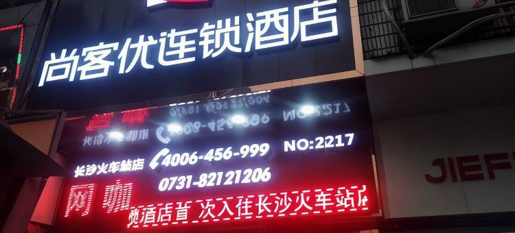 长沙尚客优连锁酒店火车站店图片