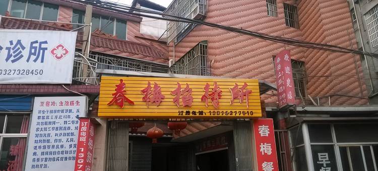 湘潭春梅招待所图片