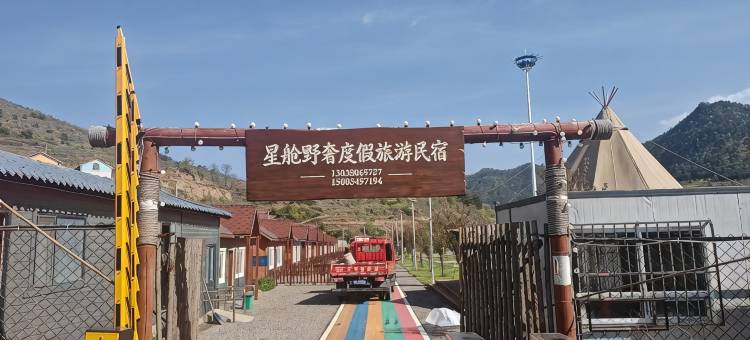 星舱野奢度假旅游民宿图片