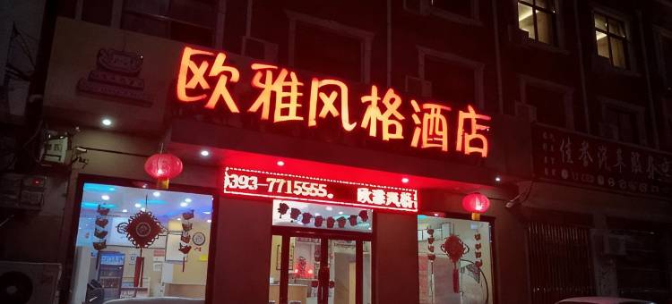 清丰欧雅风格酒店图片