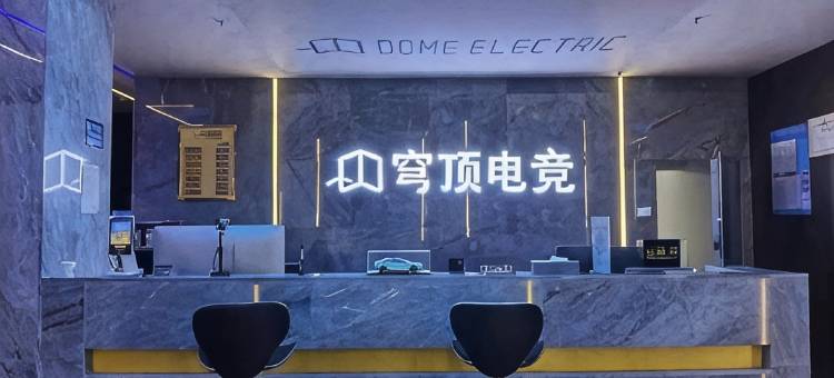 昭通穹顶电竞酒店(金融中心店)图片