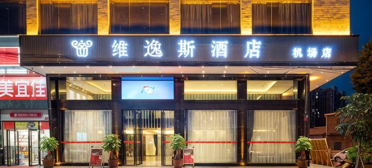 维逸斯酒店(揭阳机场店)图片