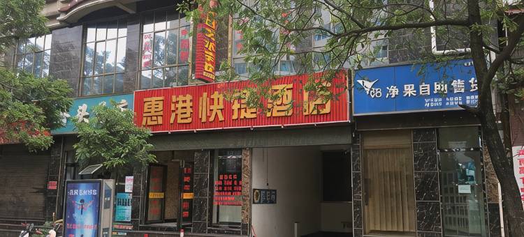 师宗惠港快捷酒店图片