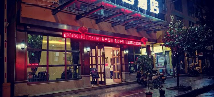 云和县和居酒店图片