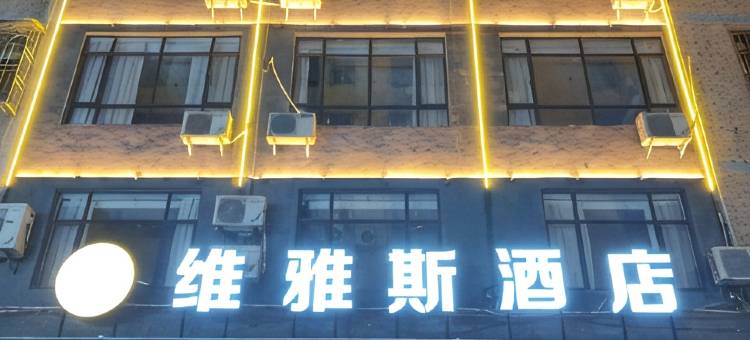 兴宁维雅斯酒店(兴宁人民公园店)图片