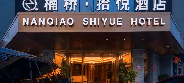 楠桥·拾悦酒店(广汉银座城市中心店)图片