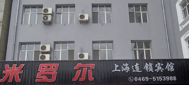 米罗尔宾馆(宝清新华路店)图片