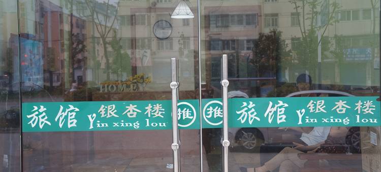 定远银杏楼宾馆图片