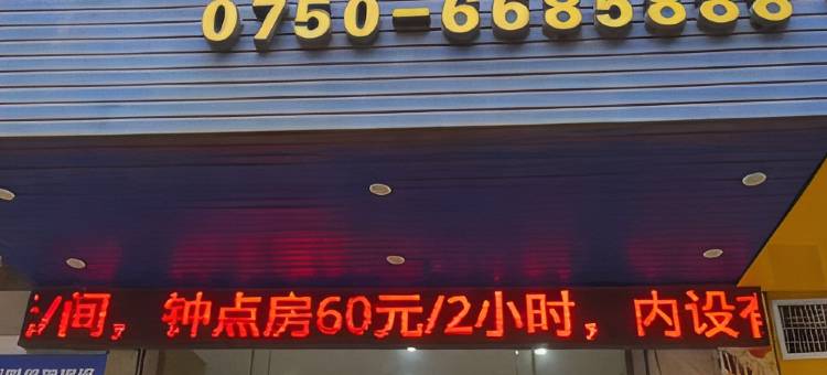 V·one锐战电竞民宿(江门新会华润万家店)图片