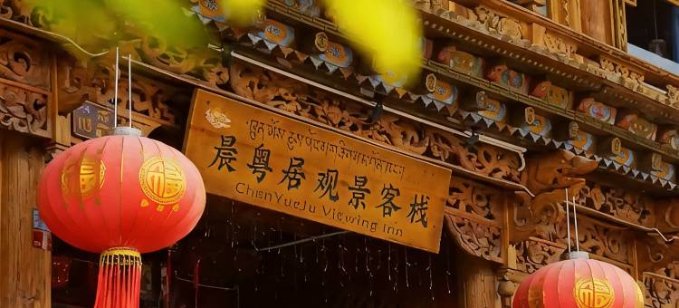 香格里拉晨粤居观景客栈(独克宗古城店)图片