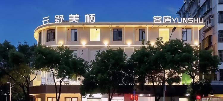 云舒美栖(潮州古城牌坊街店)图片