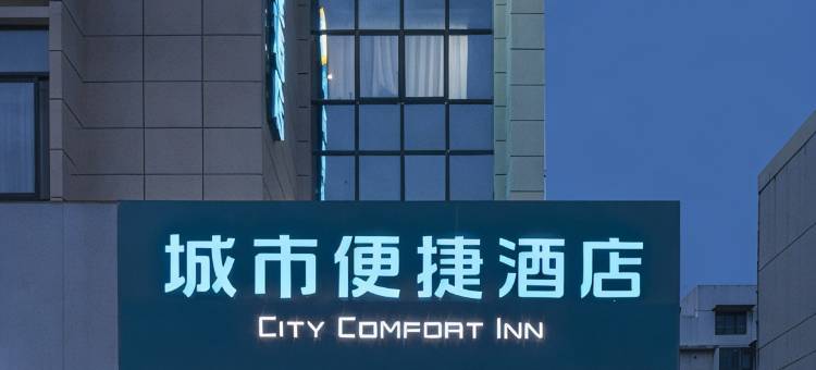 城市便捷酒店(南京高淳老街宝塔路店)图片