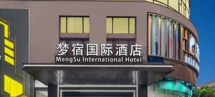 梦宿国际酒店(临平体育中心店)图片