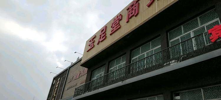大厂玉足堂商务宾馆图片
