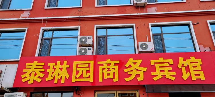 昌乐泰琳园商务宾馆图片