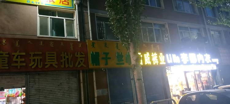 赤峰火江旅店图片