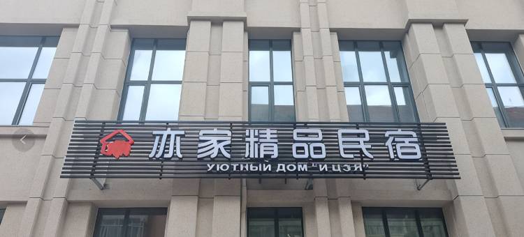 黑河亦家精品民宿图片