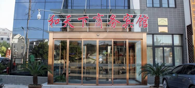 仪征和天下商务宾馆图片