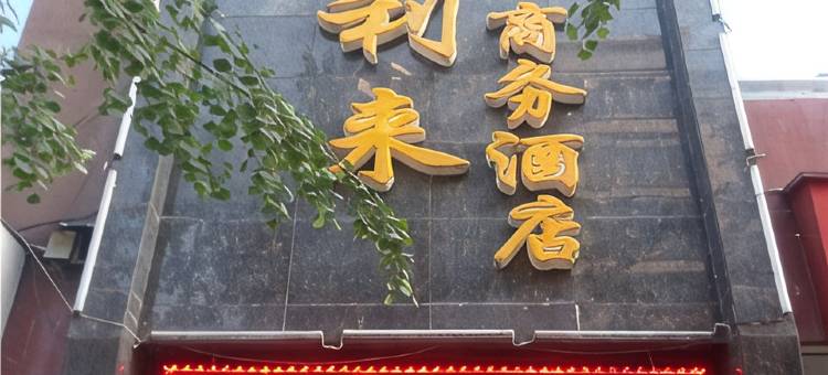 达州宝利来商务酒店(升华广场店)图片