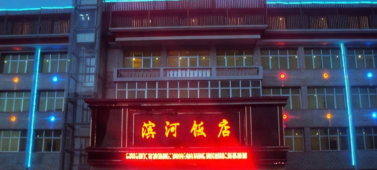 临夏滨河饭店图片