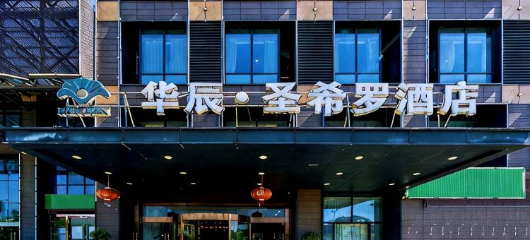 杭州华辰·圣希罗酒店(浙江工业大学屏峰校区店)图片
