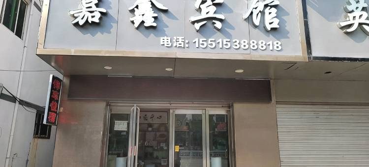 嘉鑫宾馆(长虹北路店)图片