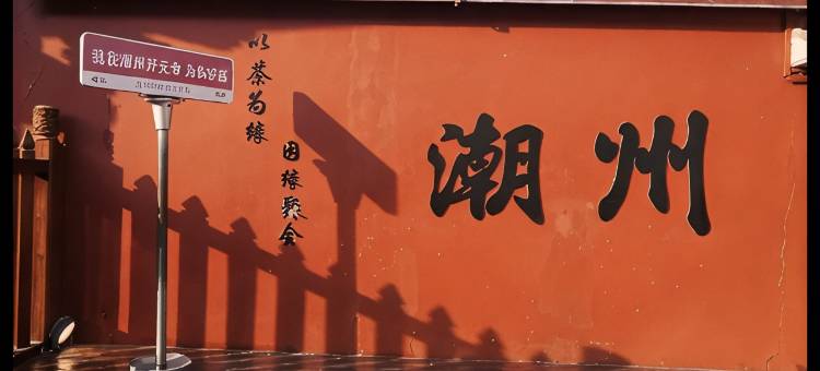 潮城拾光·Ancient|梦回千年古城·度假美宿(潮州古城牌坊街店)图片