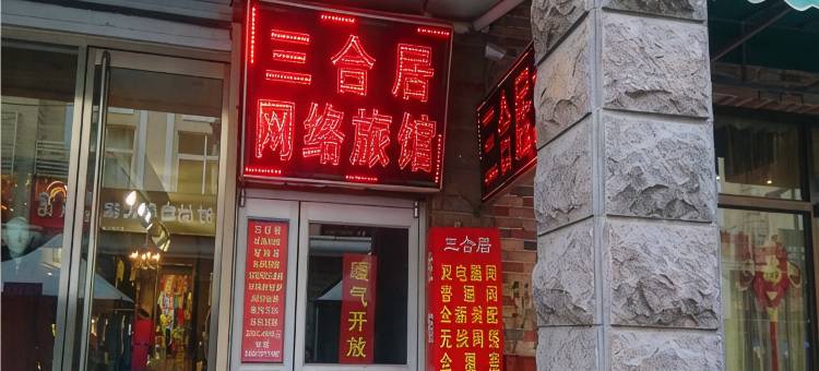 淄博三合居网络旅馆图片