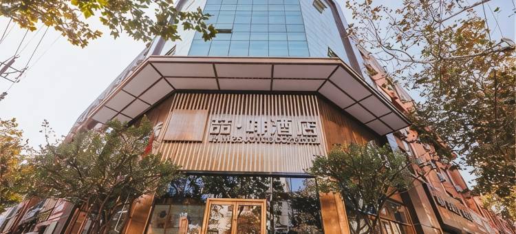 喆啡酒店(青岛北站李村步行街地铁站店)图片