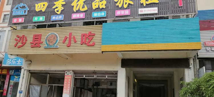 东方四季优品旅租图片