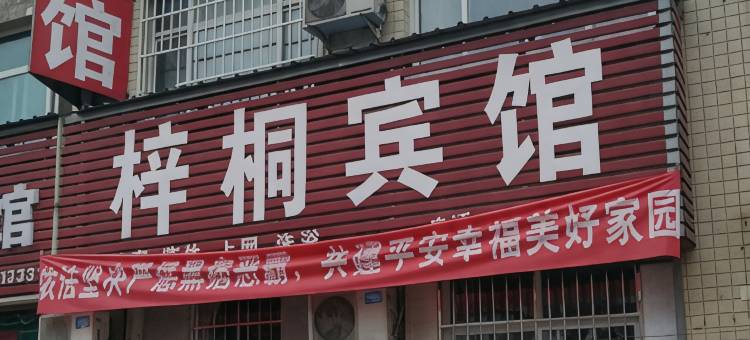 梓桐宾馆(运城盐湖国际机场财经学校店)图片