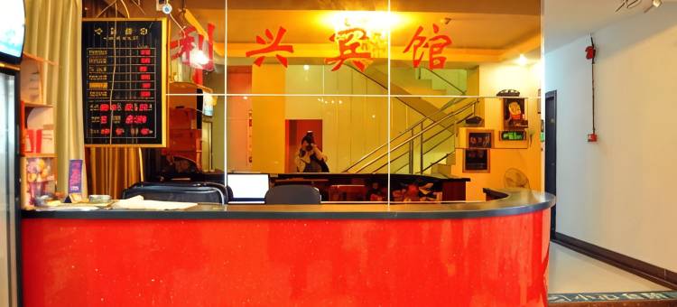 广州利兴宾馆(广东药科大学附属第三医院百信广场店)图片