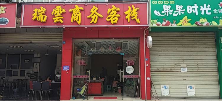 成都瑞云商务客栈(龙桥家居博览城店)图片