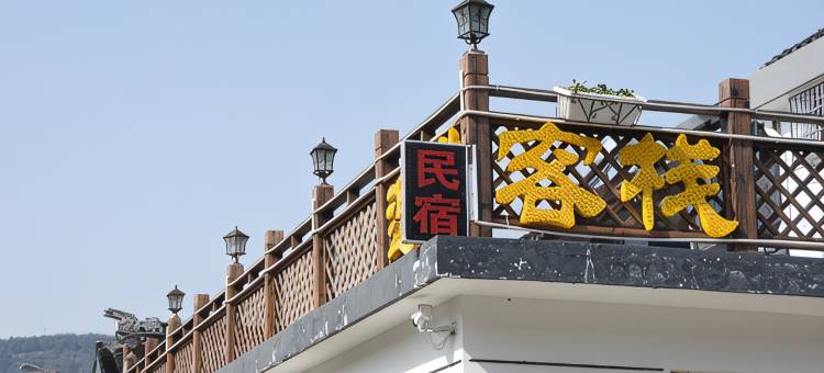 苏州逸祥客栈图片
