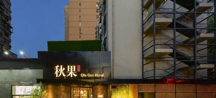 秋果酒店(北京南锣鼓巷安定门地铁站店)图片