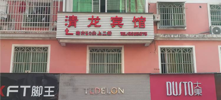 清流清龙宾馆图片