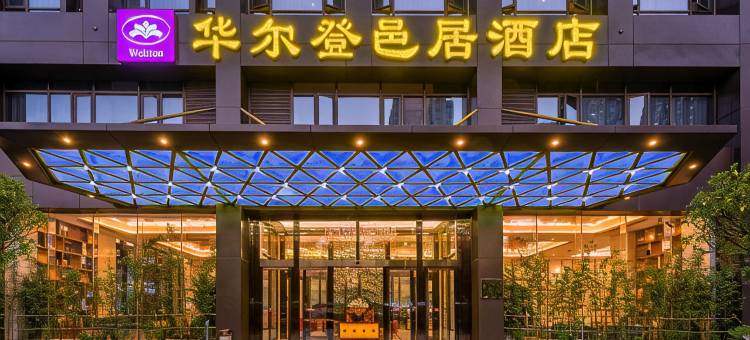 武汉华尔登邑居酒店(武汉金银湖地铁站园博园店)图片