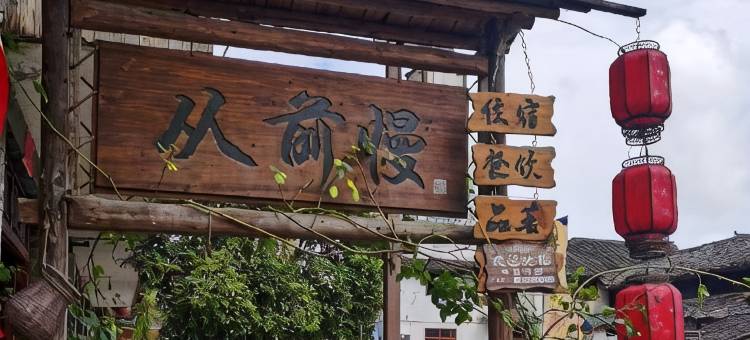 丽水从前慢客栈(古堰画乡景区店)图片