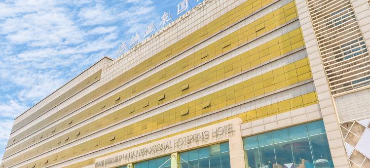 永济海纳国际酒店图片