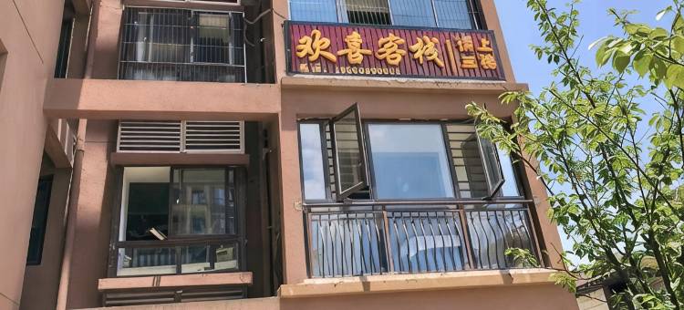清镇欢喜客栈图片