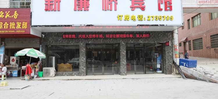 邵东新廉桥宾馆图片